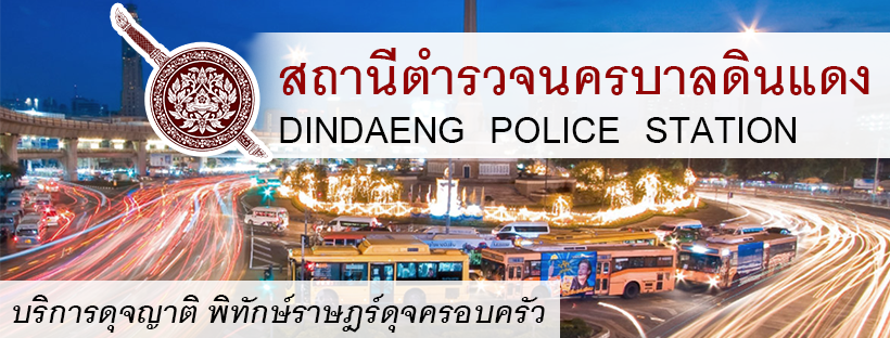 สน.ดินแดง